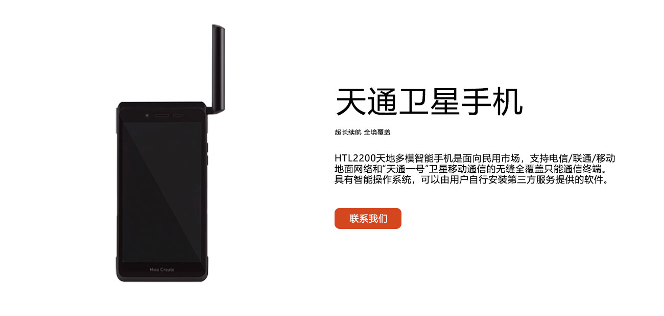 Tiantong Satellite Mobile_HTL2200_Beidou Communications_JNNYEE Brand-Xinjingyuan Technology