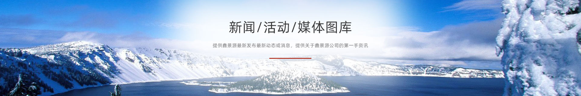 新闻中心banner_新闻中心banner_君驭品牌-鑫景源科技