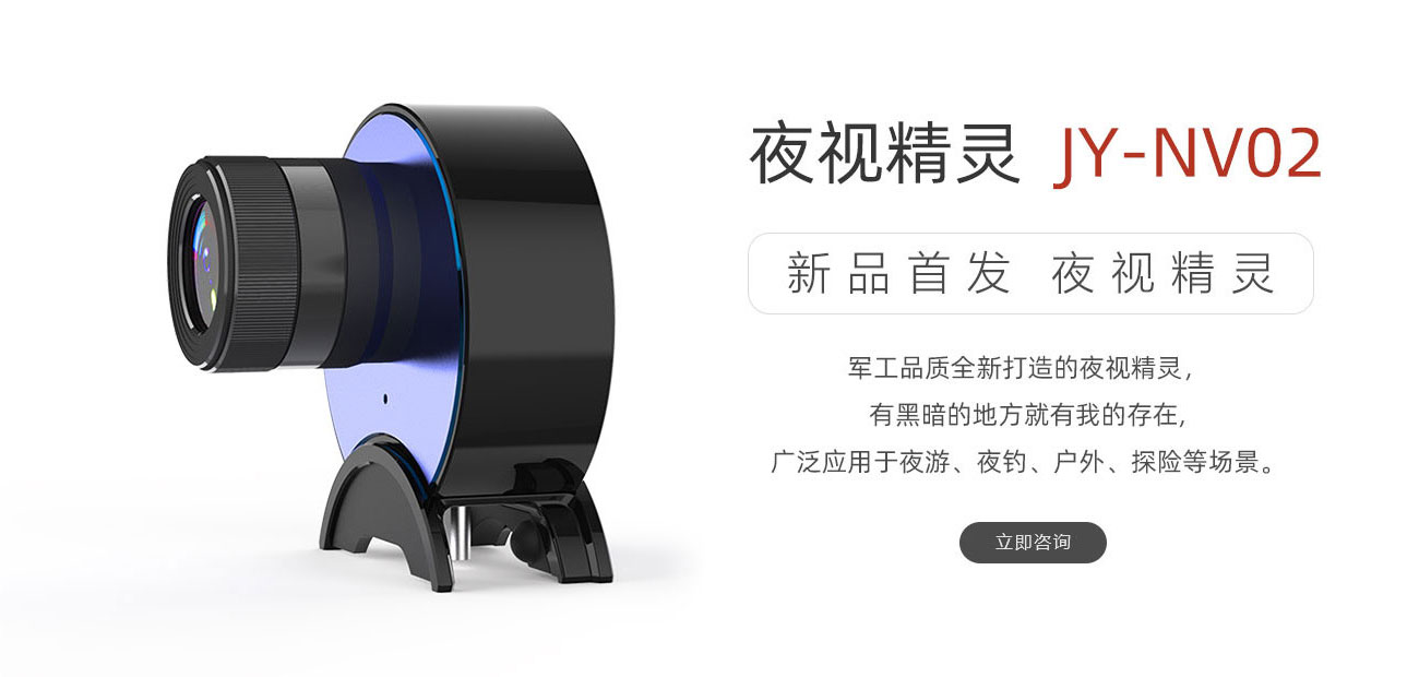 夜视精灵_JY-NV02_智能夜视_君驭品牌-鑫景源科技