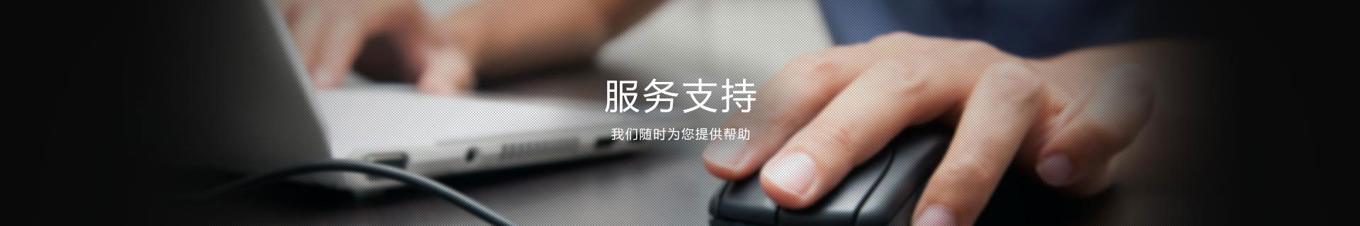 服务支持banner_服务支持banner_君驭品牌-鑫景源科技