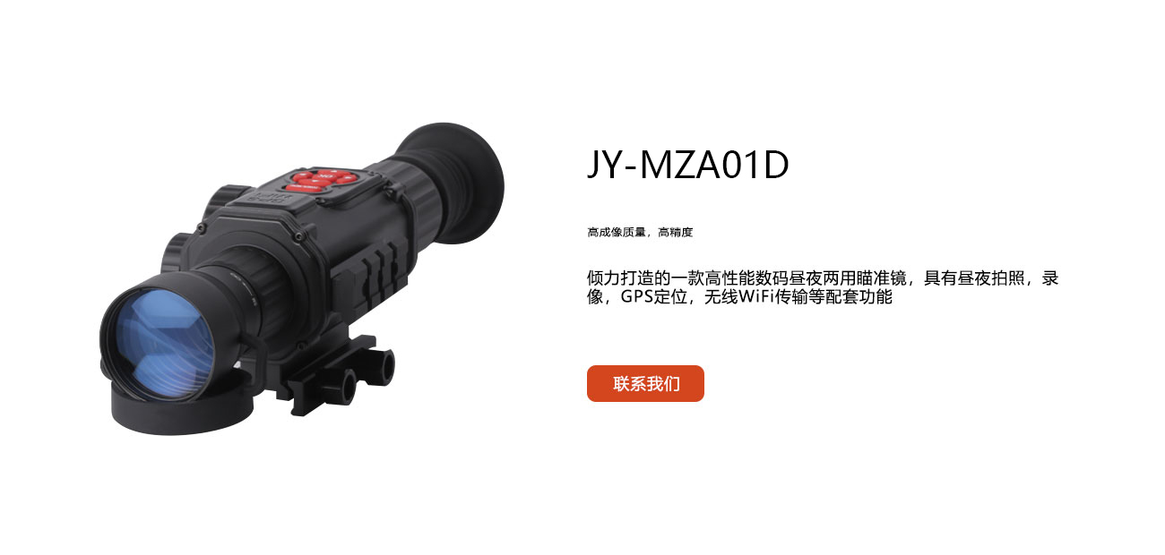 数码瞄准仪_JY-MZA01D_智能夜视_君驭品牌-鑫景源科技