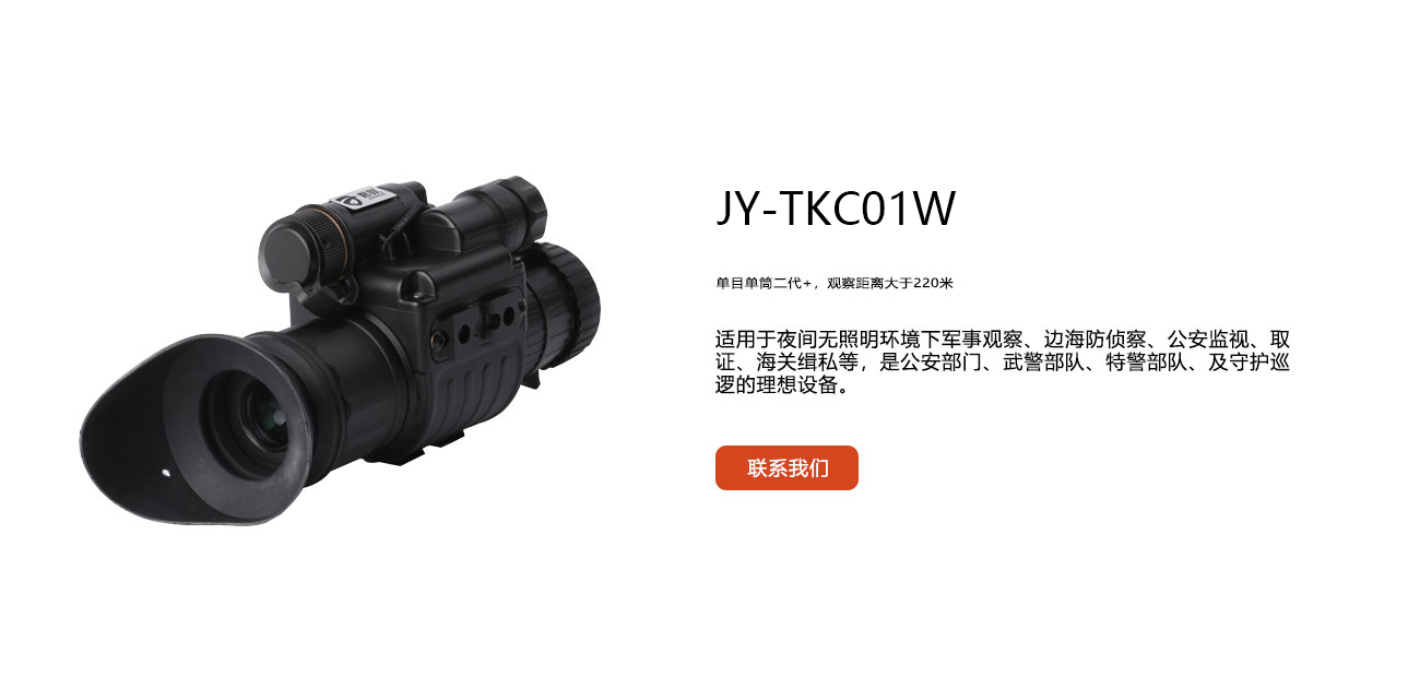 单目单筒头盔夜视仪_JY-TKC01W_智能夜视_君驭品牌-鑫景源科技