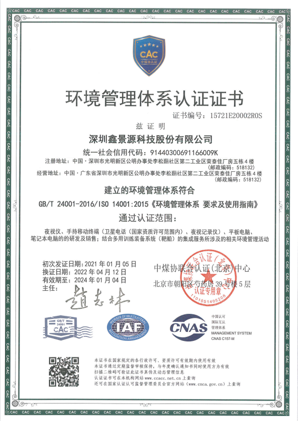 君驭品牌-鑫景源科技_荣誉资质_环境管理体系认证证书